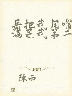 岳把我用嘴含进满足我第二章