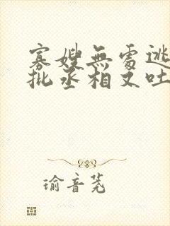 寡嫂无处逃,疯批丞相又吐血了