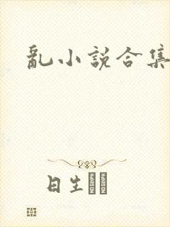 乱小说合集