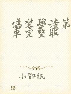 伪装学渣第一次车完整版