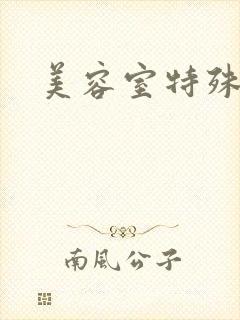 美容室特殊服务