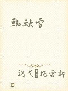 韩秋雪