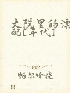 大院里的漂亮原配[年代]