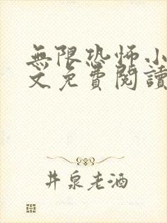 无限恐怖小说全文免费阅读