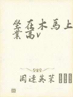 坐在木马上写作业高v