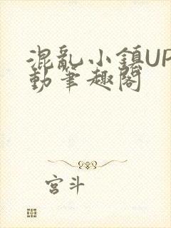 混乱小镇UP活动笔趣阁