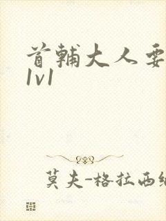 首辅大人要不够1v1