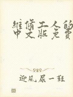 维修工人的绝遇中文版免费观看