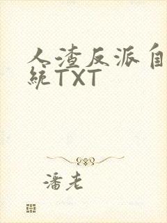 人渣反派自救系统TXT