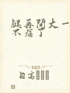 腿再开大一点就不痛了