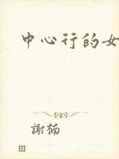 中心行的女人