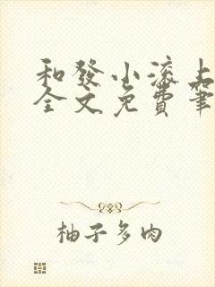 和发小滚上lc全文免费笔趣阁