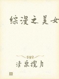 综漫之美女掠夺