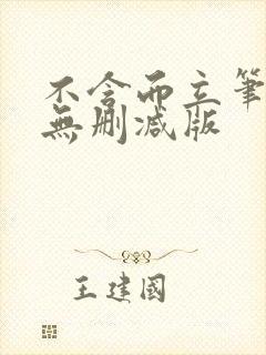 不含而立笔趣阁无删减版