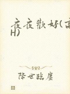 夜夜欢好(高 H)