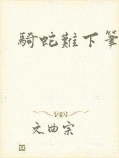 骑蛇难下笔趣阁