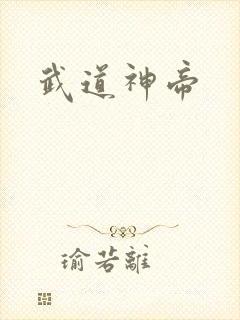 武道神帝