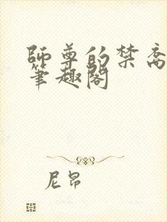 师尊的禁裔小说笔趣阁