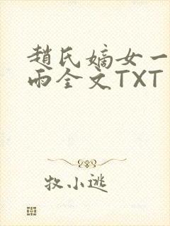 赵氏嫡女一蓑烟雨全文TXT免费笔趣