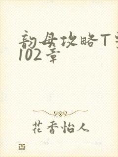 韵母攻略T系列102章
