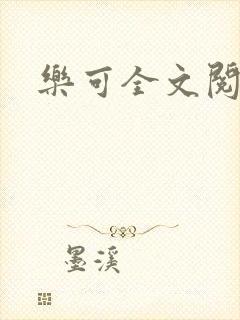 乐可全文阅读