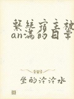 系统宿主被guan满的日常小说
