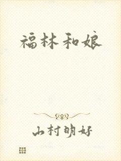 福林和娘