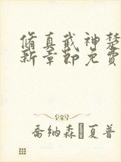 修真武神楚枫最新章节免费阅读