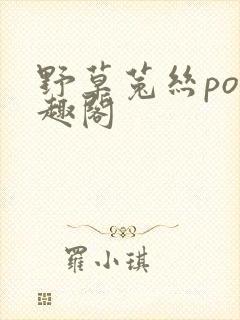 野草菟丝po笔趣阁