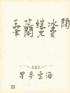 玉蕊绽冰阔落趣笔阁免费