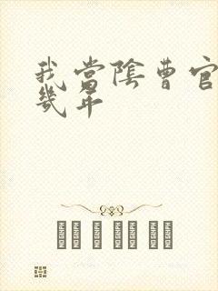 我当阴曹官的那几年