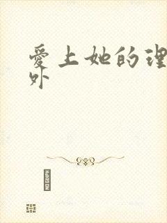 爱上她的理由番外