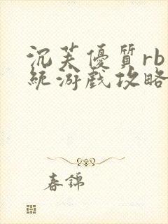 沉芙优质rb系统游戏攻略系统