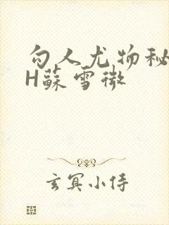 勾人尤物秘书HH苏雪微