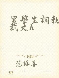 男学生调教男总裁文h