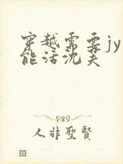 穿越需要jy才能活沈芙