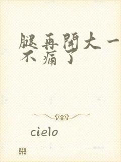 腿再开大一点就不痛了