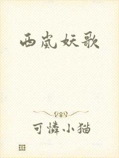 西岚妖歌