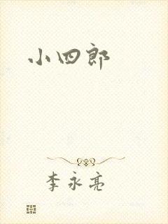 小四郎