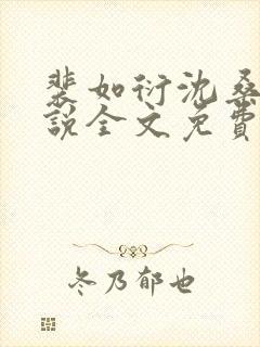 裴如衍沈桑宁小说全文免费阅读