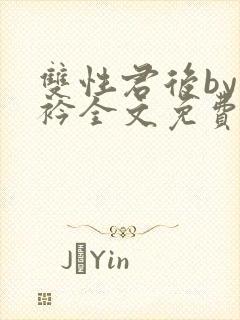 双性君后by时衿全文免费阅读笔趣阁