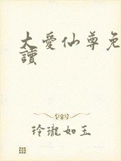 大爱仙尊免费阅读