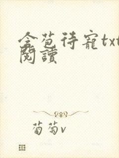 含苞待宠txt阅读