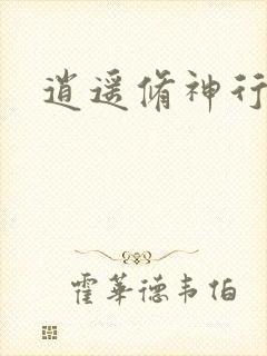 逍遥修神行