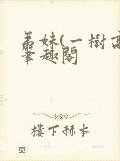 弟妹(一树高)笔趣阁