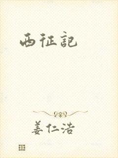 西征记