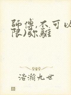 师傅,不可以(限)弥骓