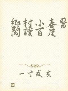 乡村小春医免费阅读百度