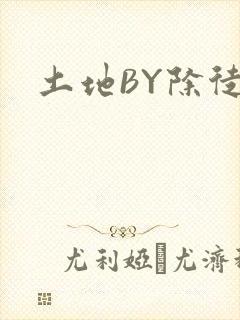 土地BY除徒