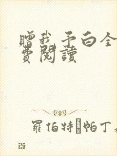 赠我予白全文免费阅读